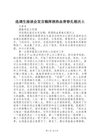 选调生座谈会发言稿挥洒热血青春扎根沃土