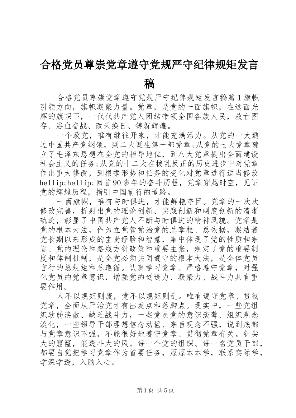 合格党员尊崇党章遵守党规严守纪律规矩发言稿_第1页