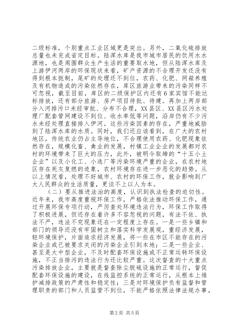 环保执法检查动员会上的讲话_第2页