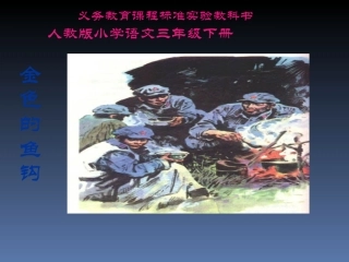 金色的鱼钩PPTPPT课件