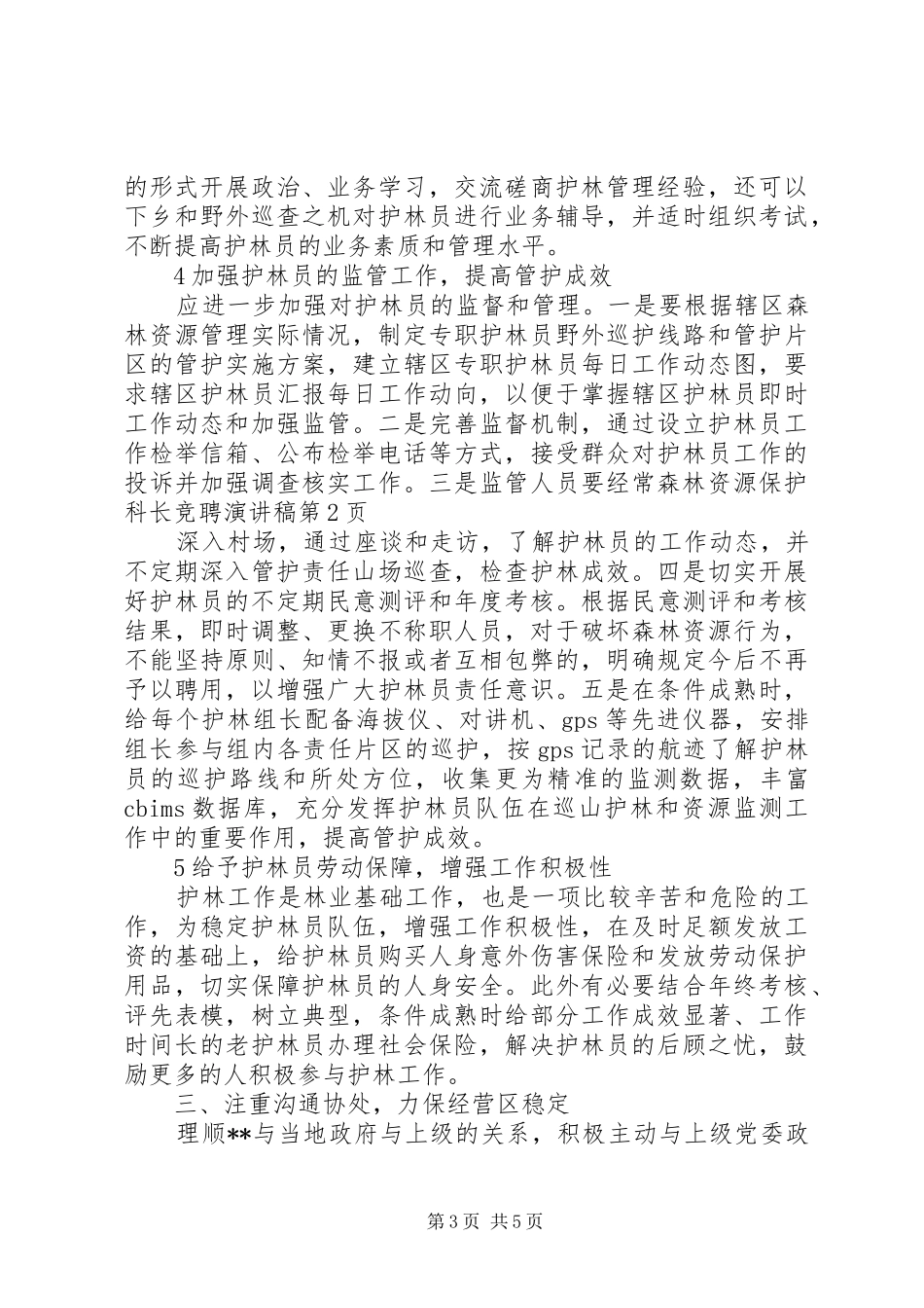 森林资源保护科长竞聘演讲稿_第3页