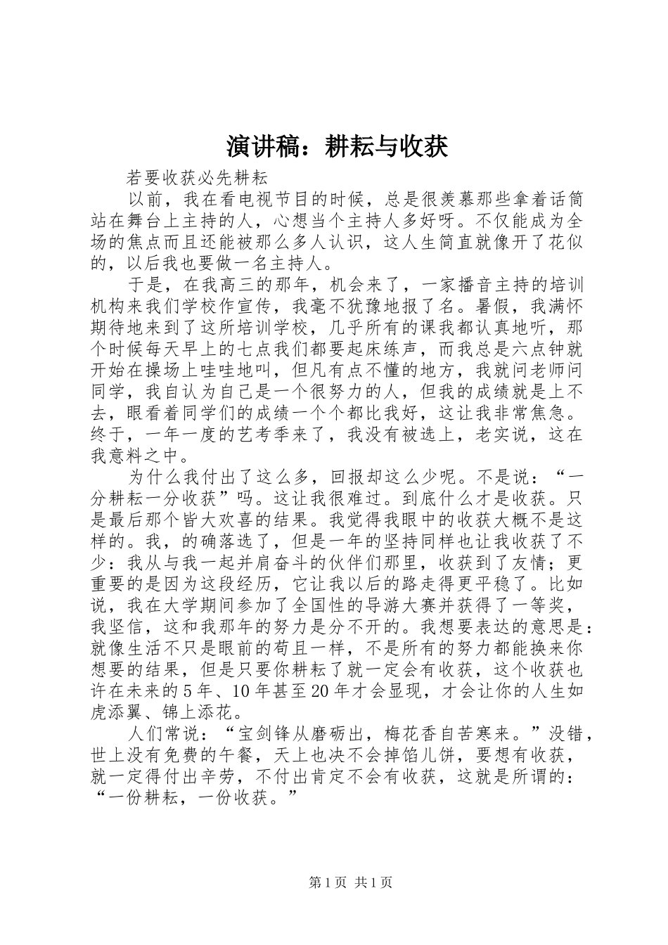 演讲稿：耕耘与收获_第1页