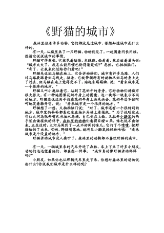 野猫的城市（故事）觉得这个故事挺有趣的，我们班的孩子百听不腻。