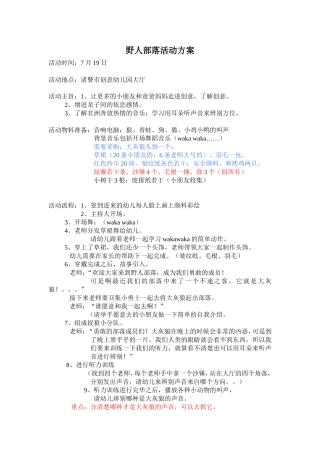 野人部落活动方案