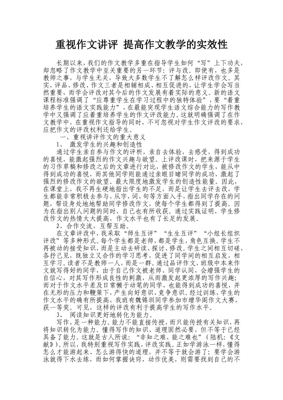 重视作文讲评提高作文教学的实效性_第1页