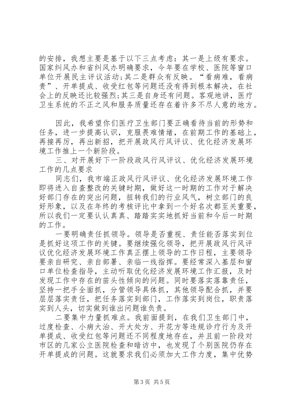 卫生系统开展政风行风评议的讲话_第3页