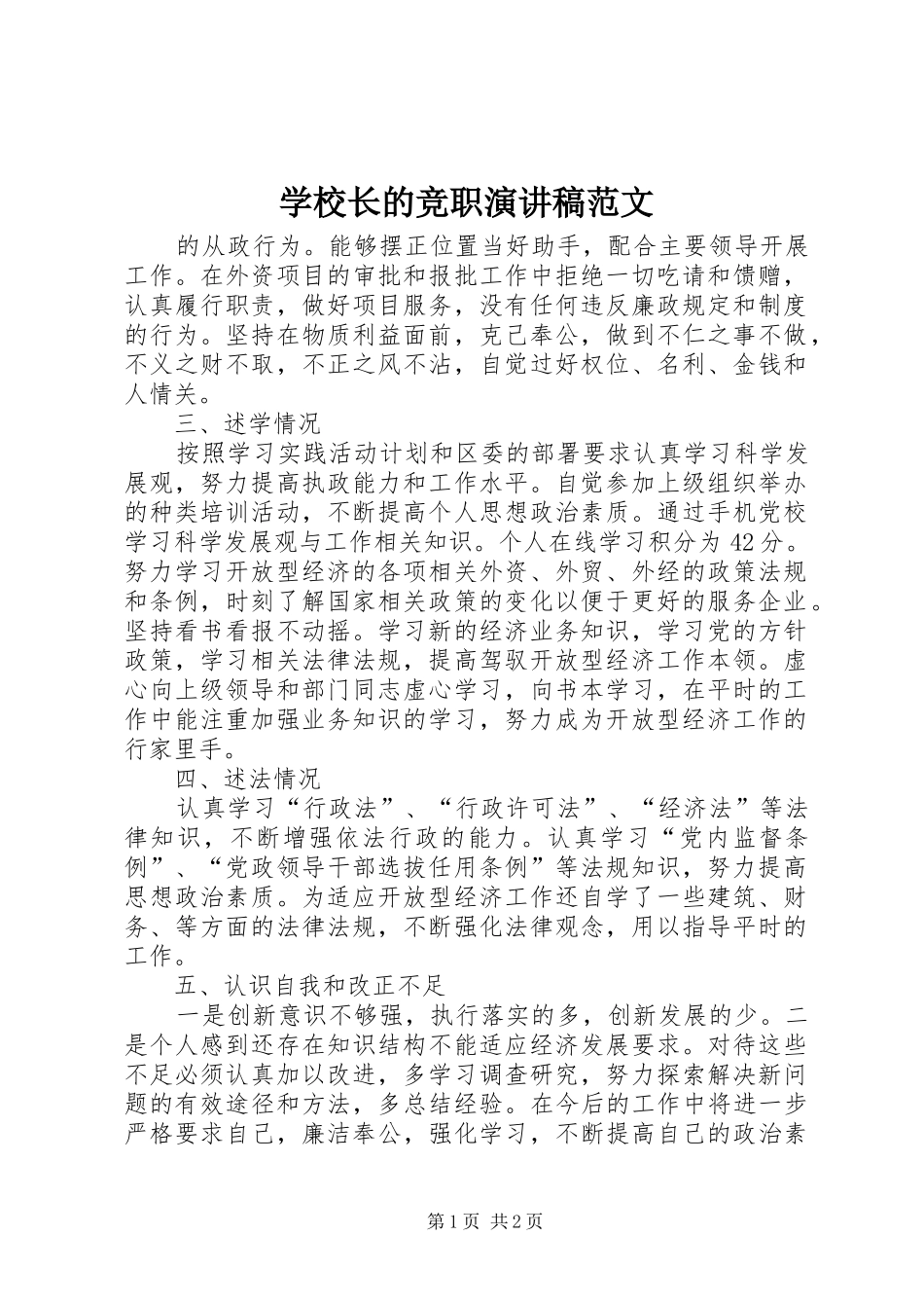 学校长的竞职演讲稿范文_第1页