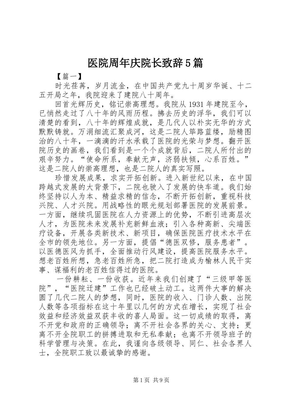 医院周年庆院长致辞5篇_第1页