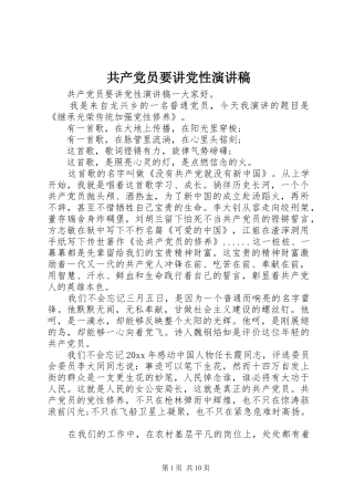 共产党员要讲党性演讲稿