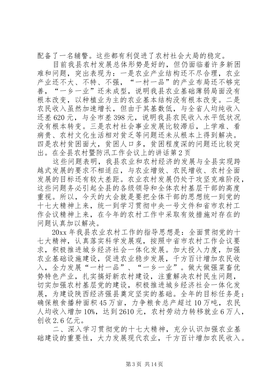 在全县农村暨防汛工作会议上的讲话_第3页