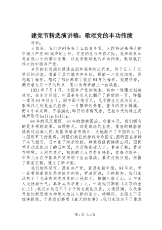 建党节精选演讲稿：歌颂党的丰功伟绩
