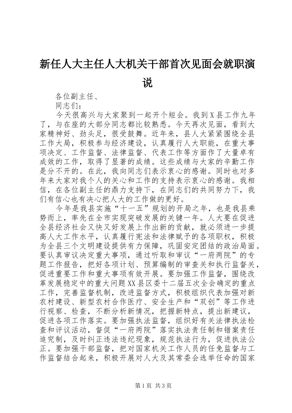 新任人大主任人大机关干部首次见面会就职演说_第1页