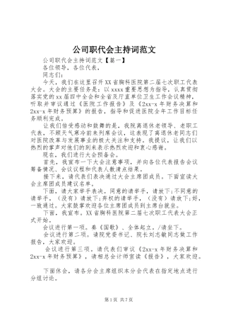 公司职代会主持词范文