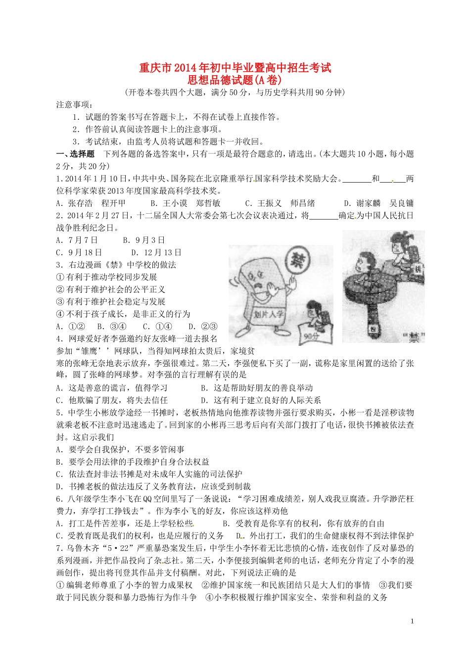 重庆市2014年中考政治真题试题（A卷）（含答案）_第1页