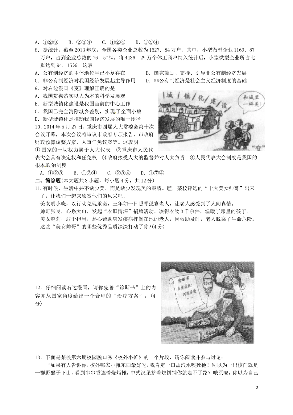 重庆市2014年中考政治真题试题（A卷）（含答案）_第2页