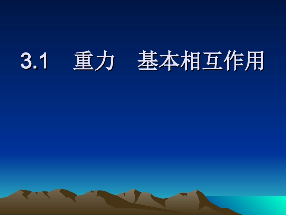 重力基本相互作用课件_第1页