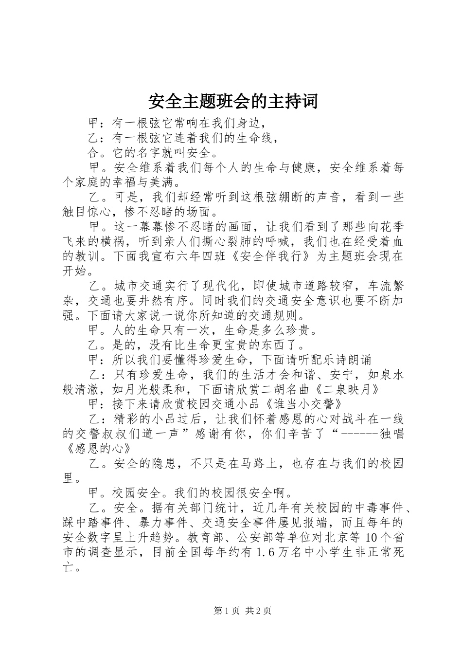 安全主题班会的主持词_第1页