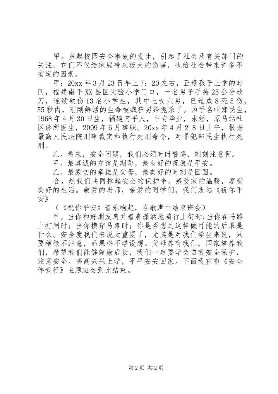 安全主题班会的主持词_第2页
