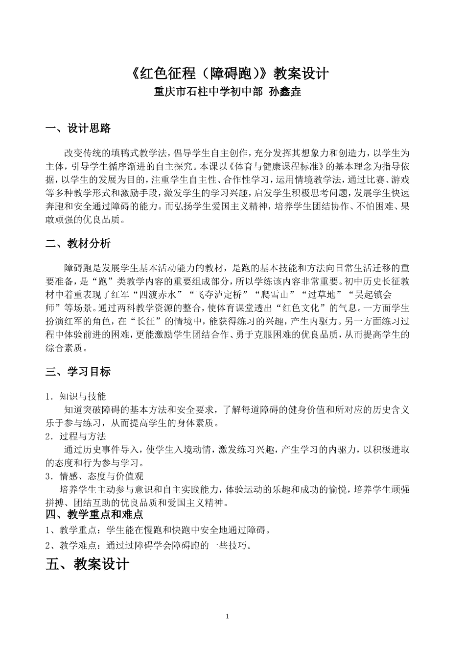 重庆市石柱中学初中部孙鑫垚优质课教案设计_第1页