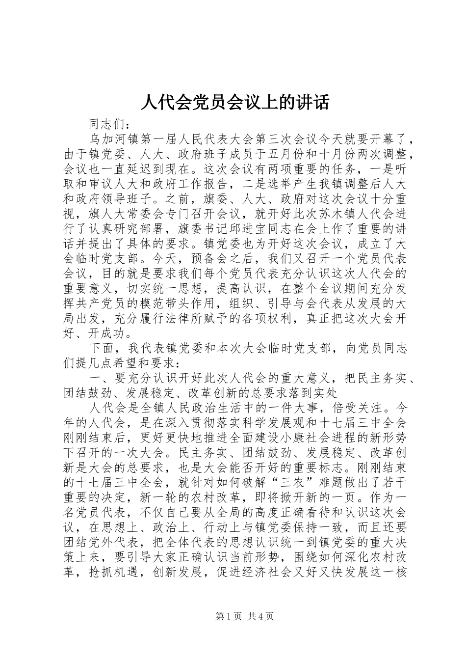 人代会党员会议上的讲话_第1页