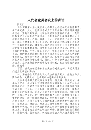 人代会党员会议上的讲话