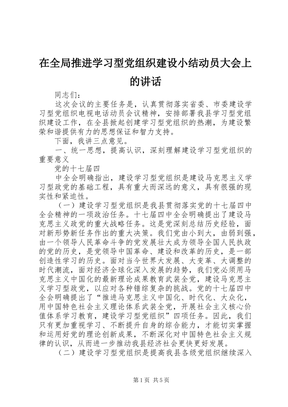 在全局推进学习型党组织建设小结动员大会上的讲话_第1页