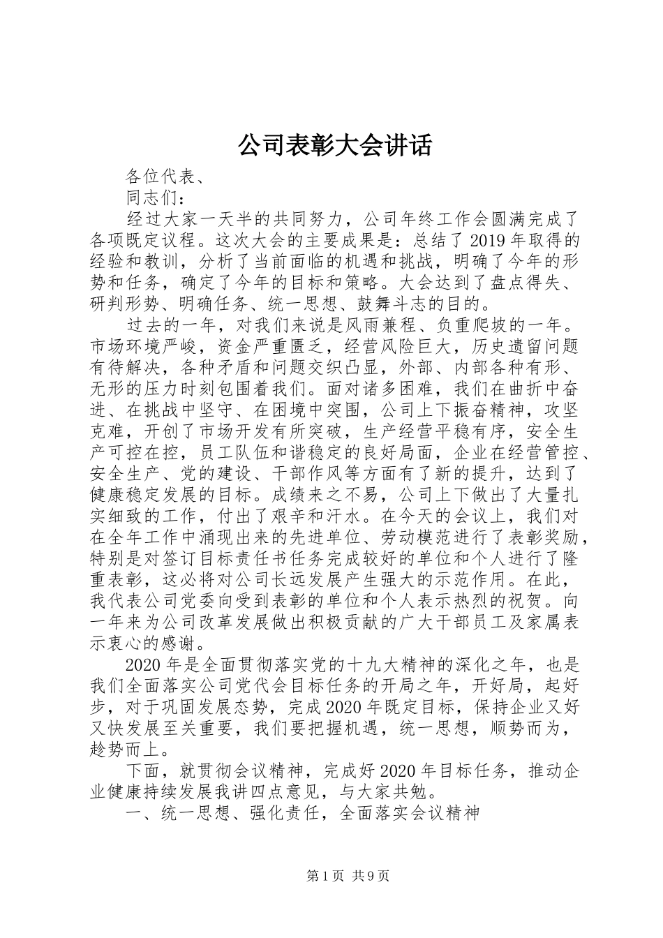 公司表彰大会讲话_第1页