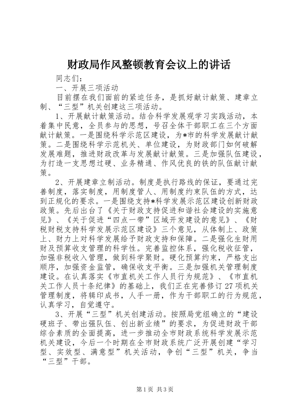 财政局作风整顿教育会议上的讲话_第1页