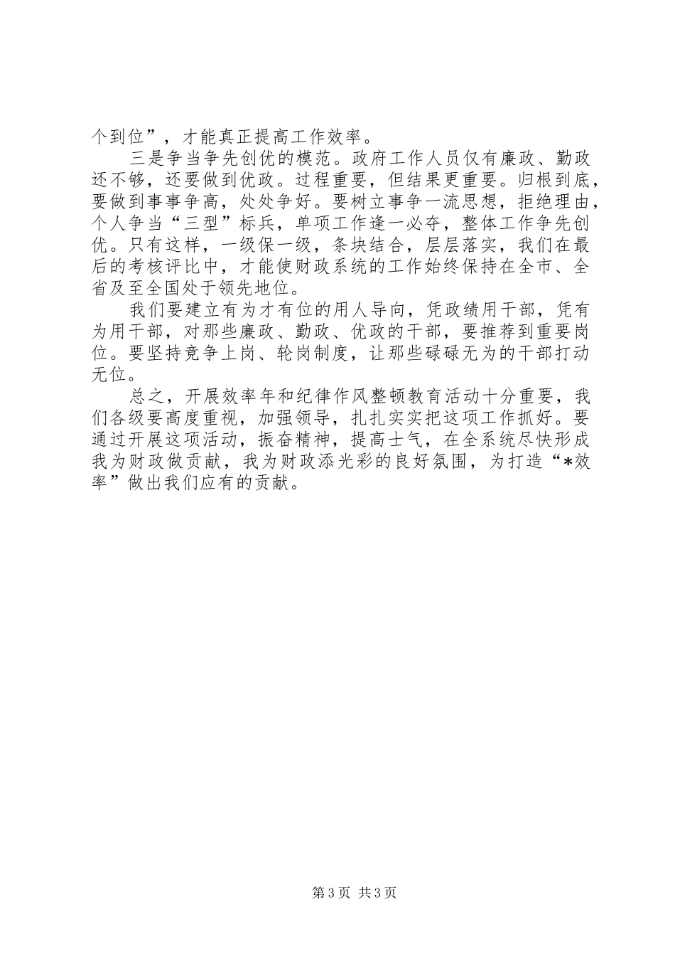 财政局作风整顿教育会议上的讲话_第3页
