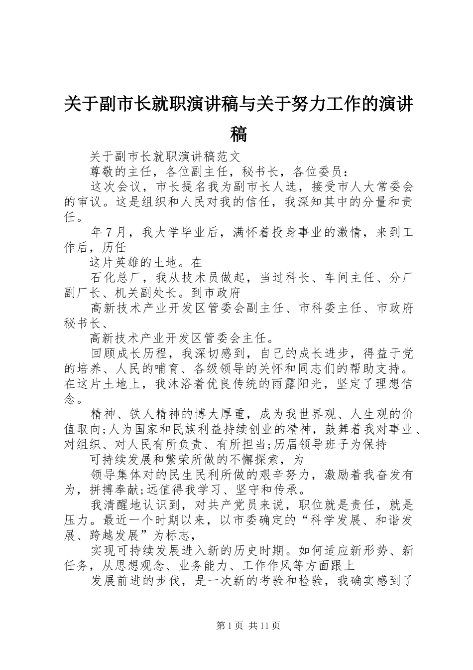 关于副市长就职演讲稿与关于努力工作的演讲稿_第1页