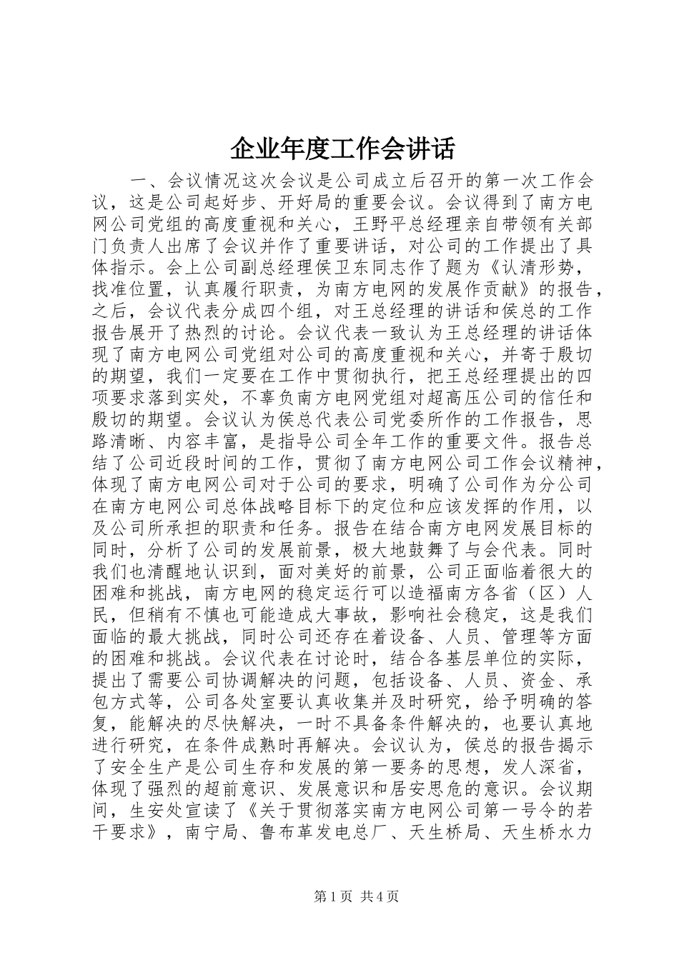 企业年度工作会讲话_第1页
