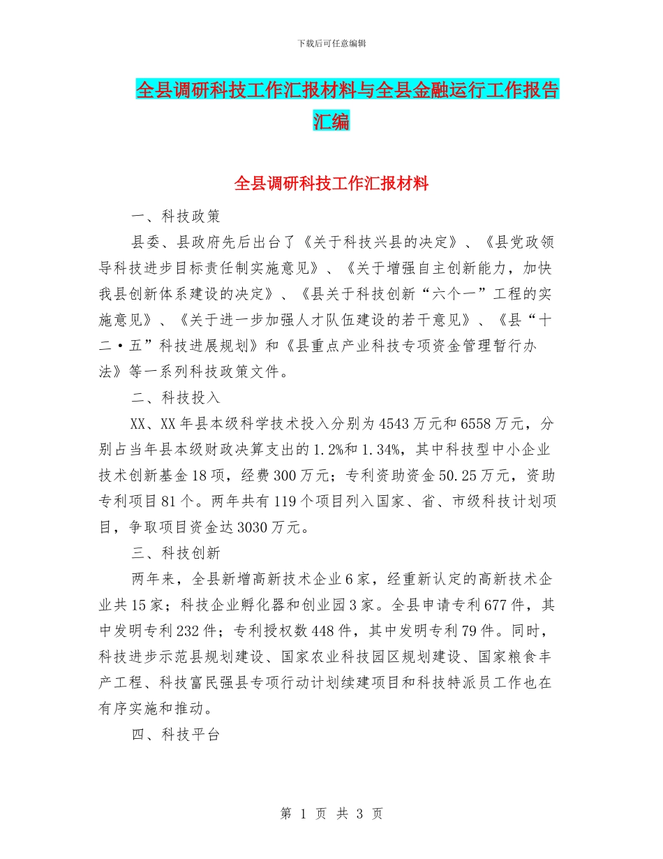 全县调研科技工作汇报材料与全县金融运行工作报告汇编_第1页