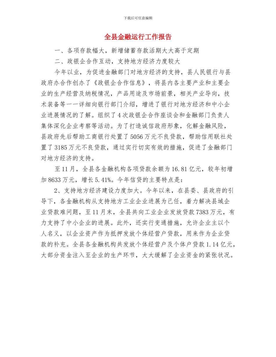 全县调研科技工作汇报材料与全县金融运行工作报告汇编_第3页