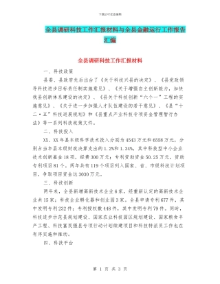 全县调研科技工作汇报材料与全县金融运行工作报告汇编