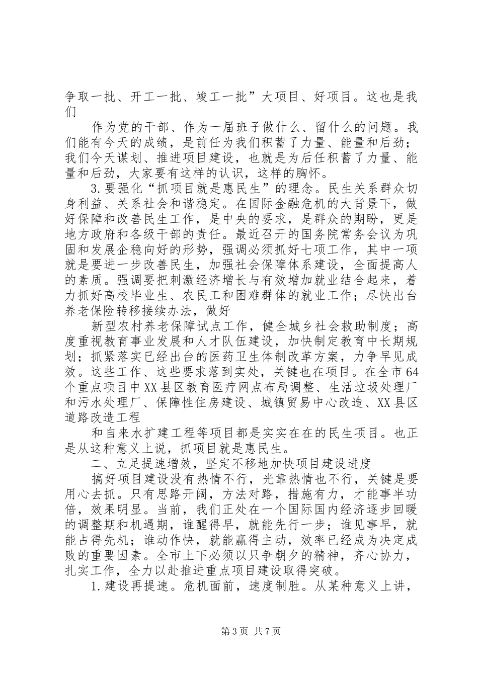 在重点项目调度会的讲话_第3页