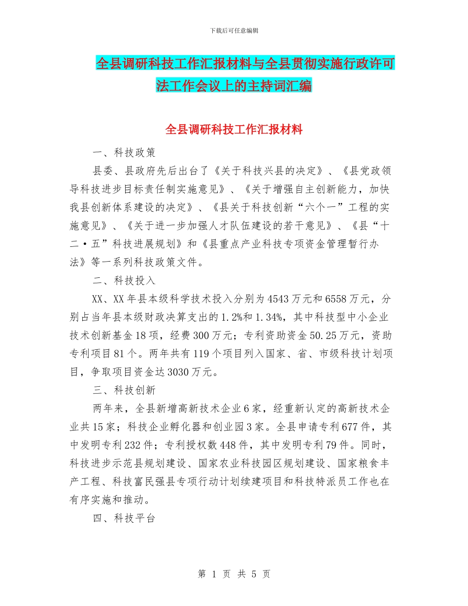 全县调研科技工作汇报材料与全县贯彻实施行政许可法工作会议上的主持词汇编_第1页