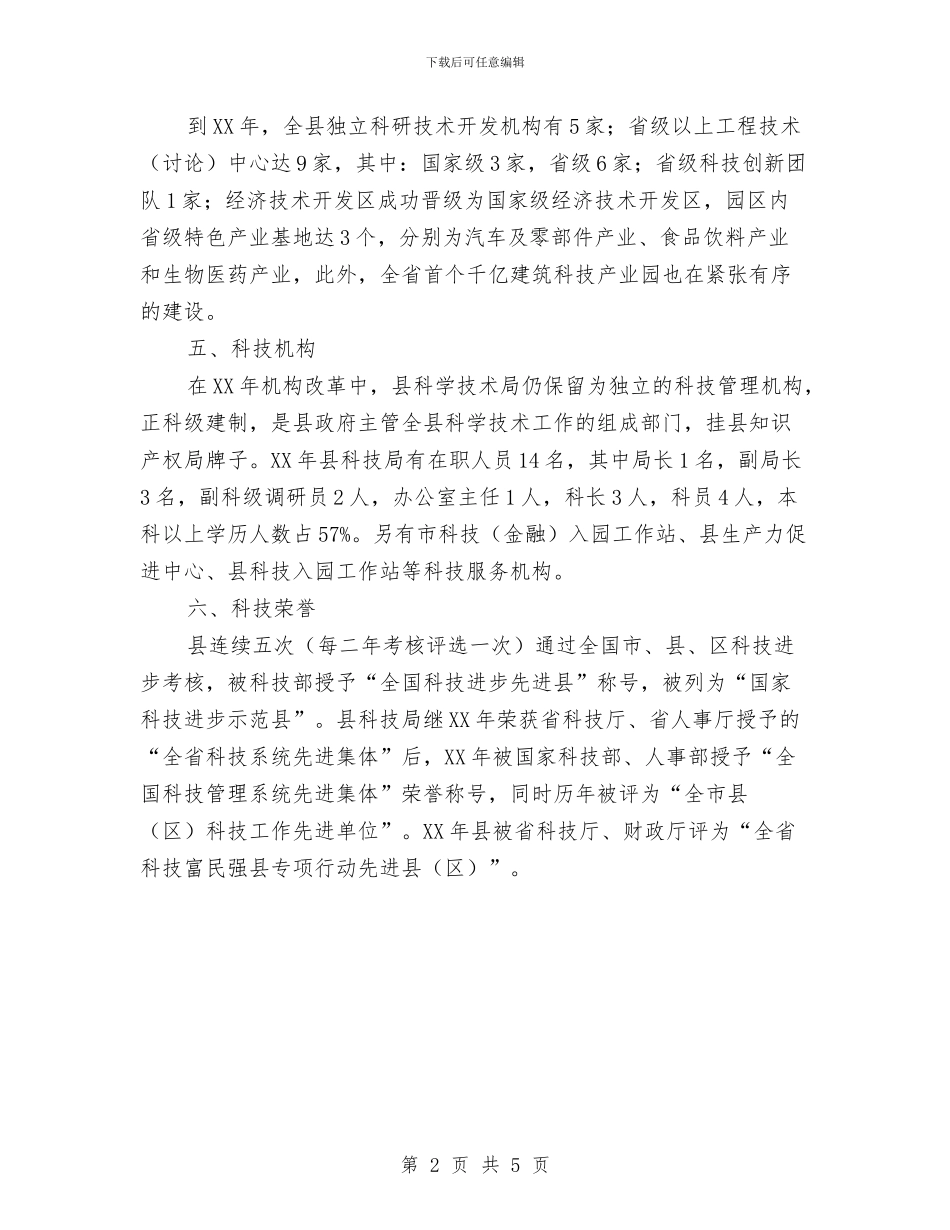 全县调研科技工作汇报材料与全县贯彻实施行政许可法工作会议上的主持词汇编_第2页