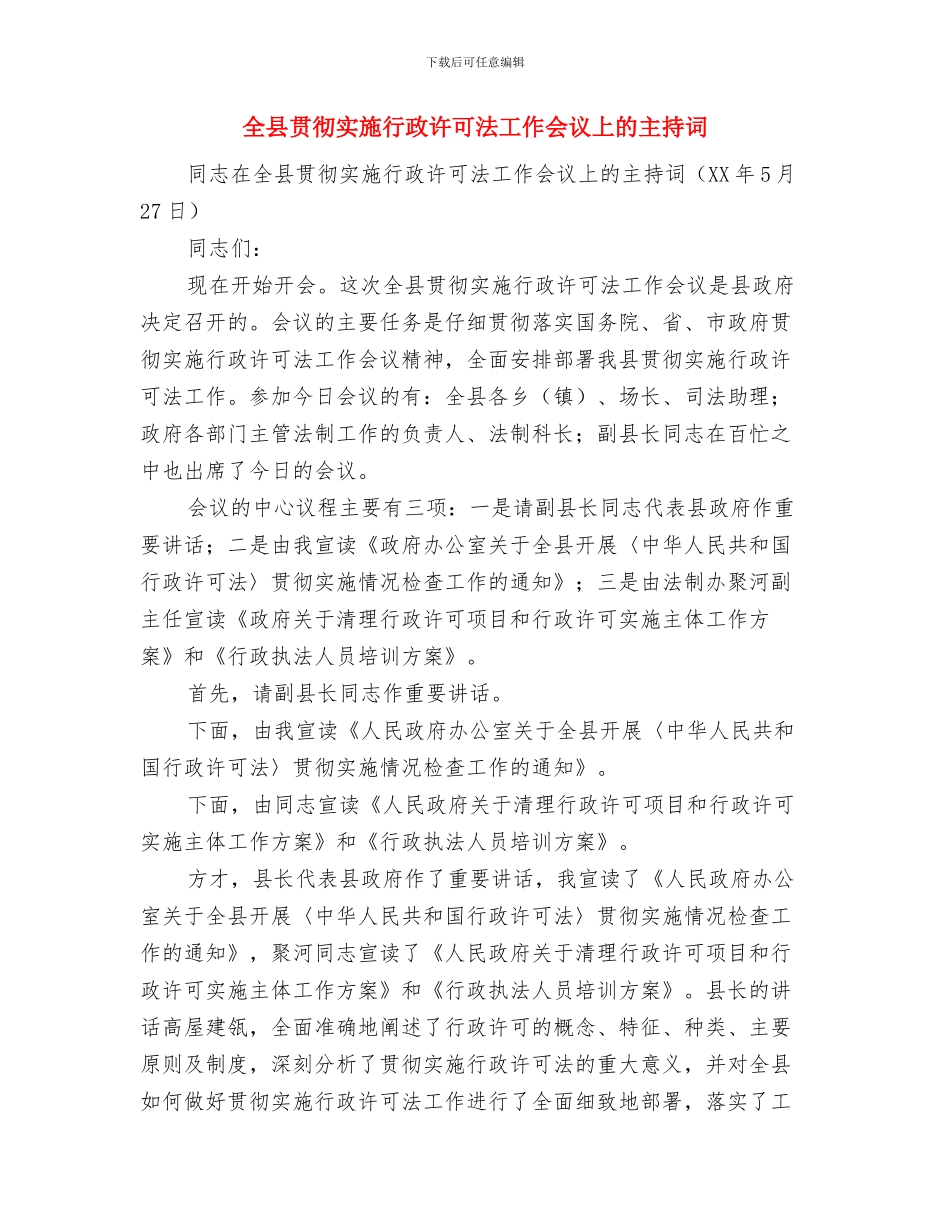 全县调研科技工作汇报材料与全县贯彻实施行政许可法工作会议上的主持词汇编_第3页