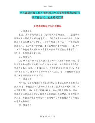 全县调研科技工作汇报材料与全县贯彻实施行政许可法工作会议上的主持词汇编