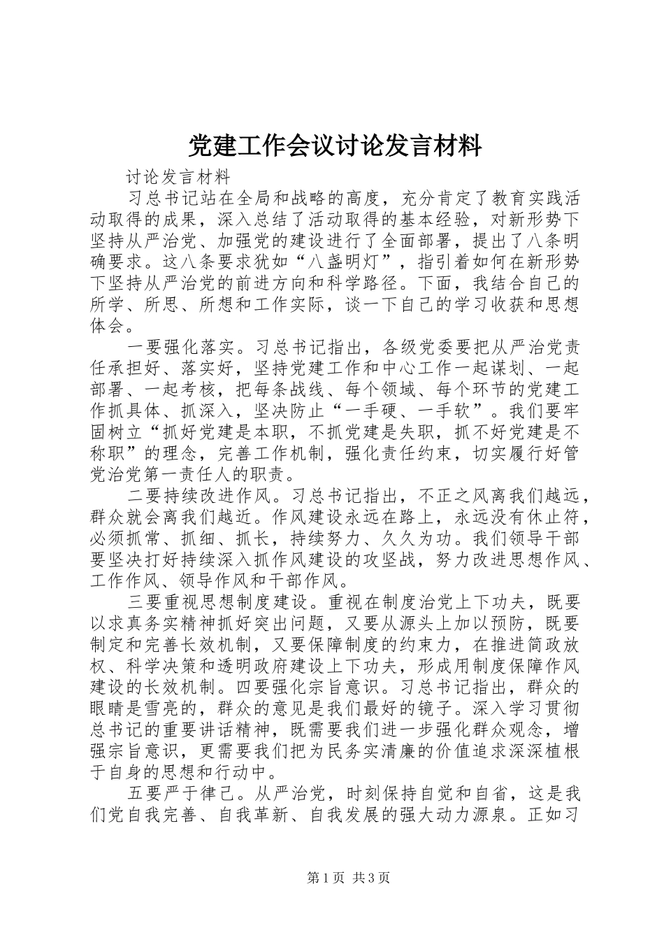 党建工作会议讨论发言材料_第1页