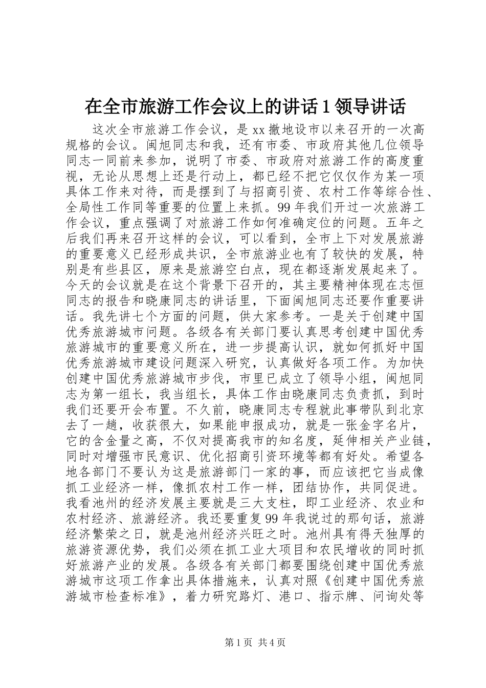 在全市旅游工作会议上的讲话1领导讲话_第1页