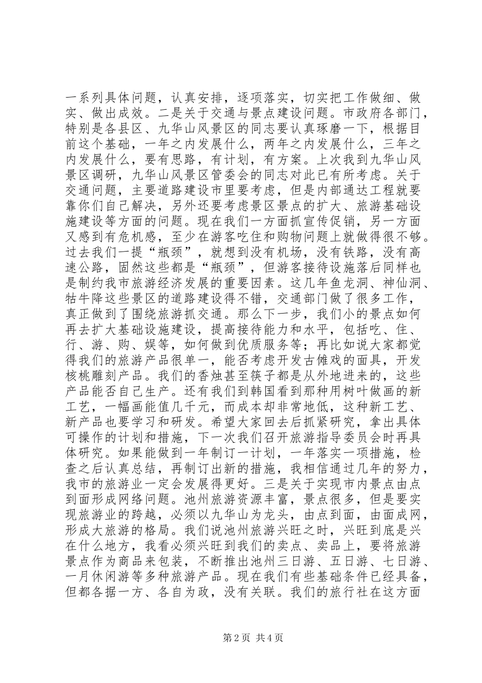 在全市旅游工作会议上的讲话1领导讲话_第2页