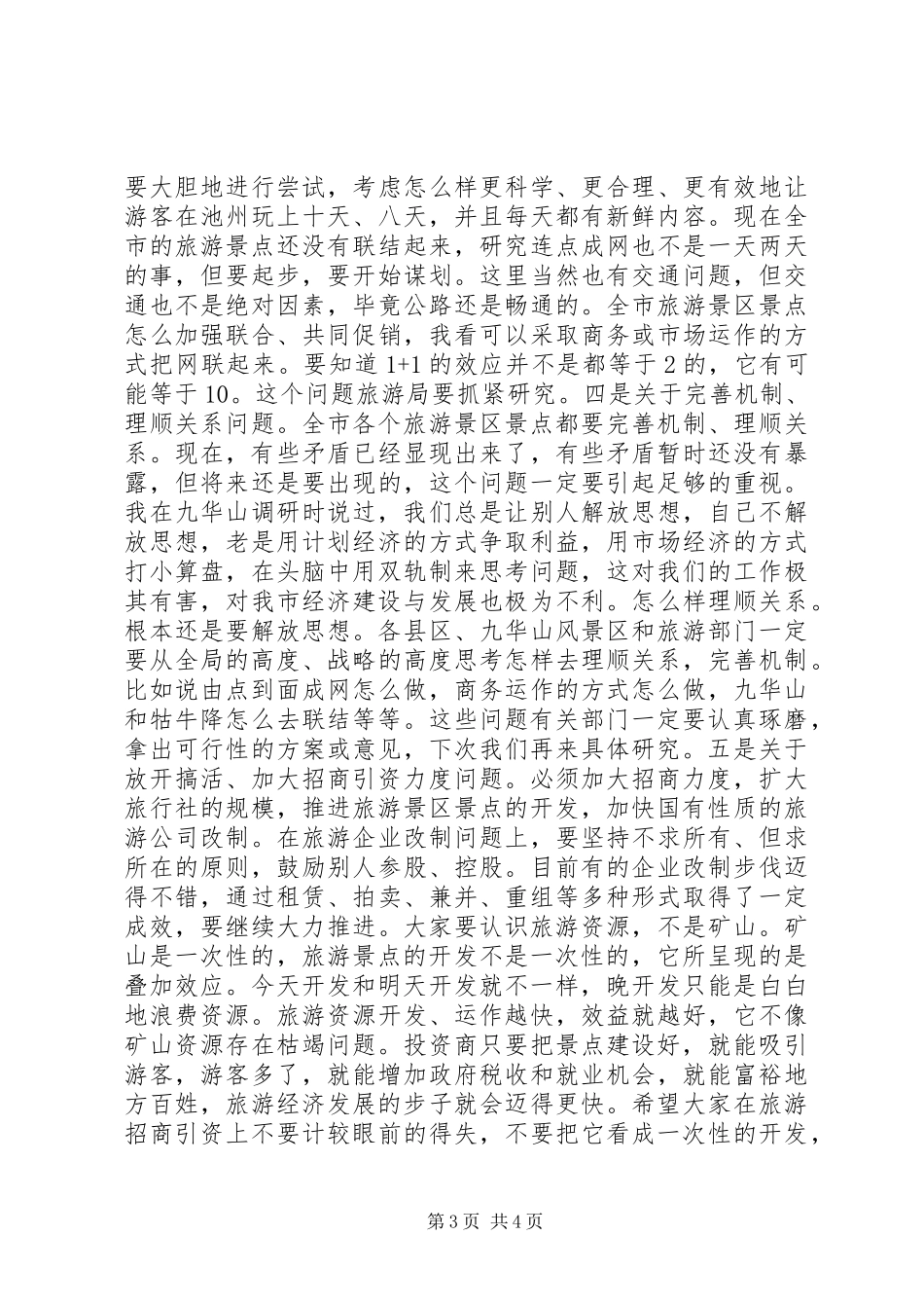 在全市旅游工作会议上的讲话1领导讲话_第3页