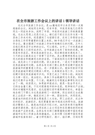 在全市旅游工作会议上的讲话1领导讲话