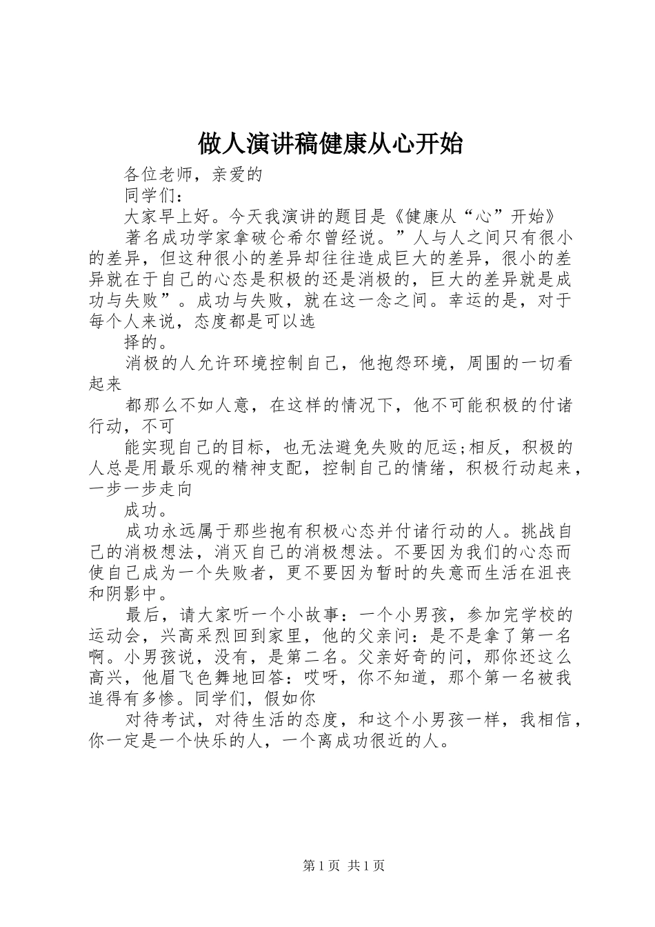 做人演讲稿健康从心开始_第1页