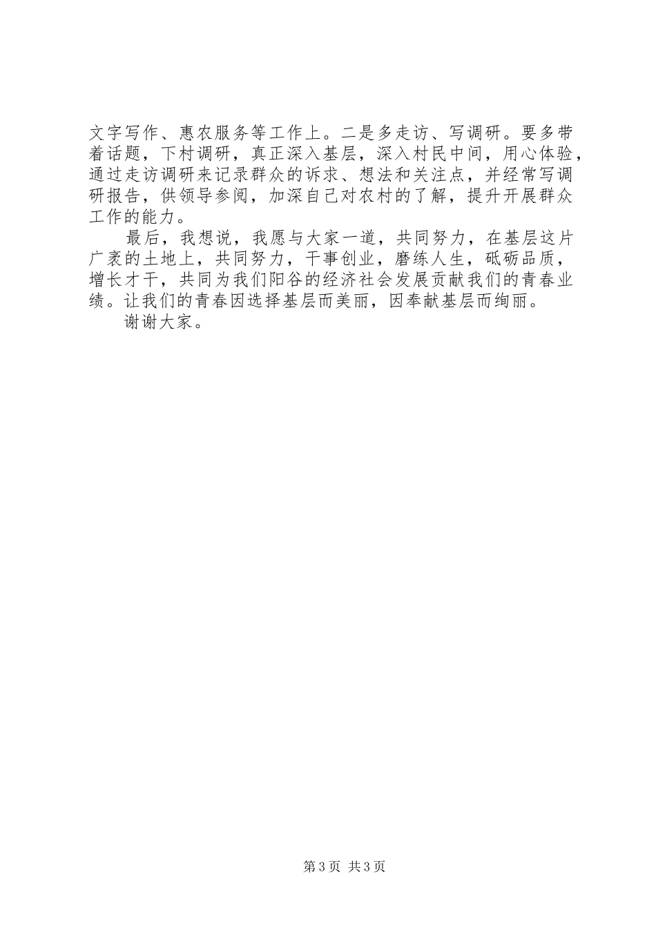 选调生座谈会发言稿_第3页