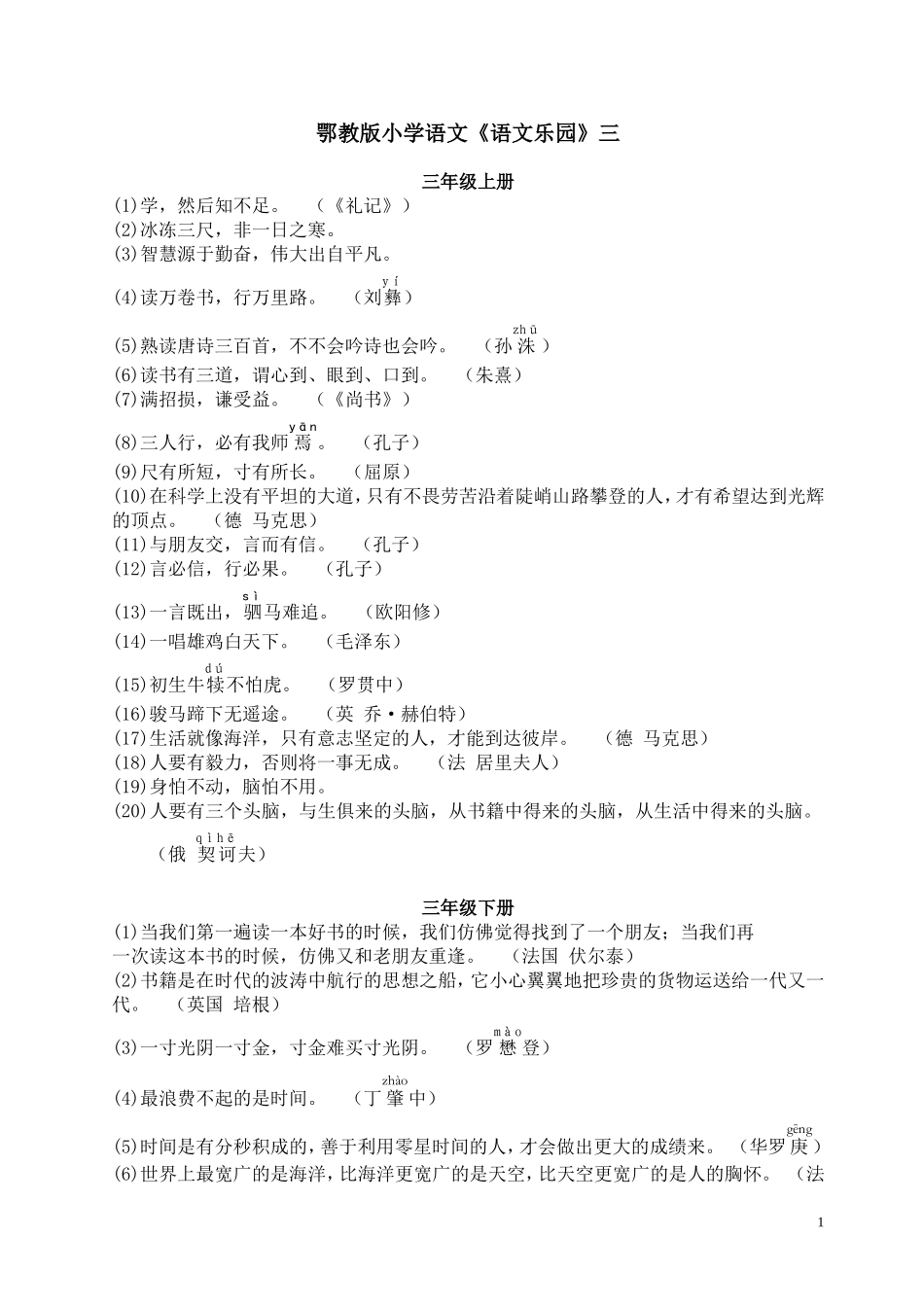 鄂教版语文名人名言总汇_第1页