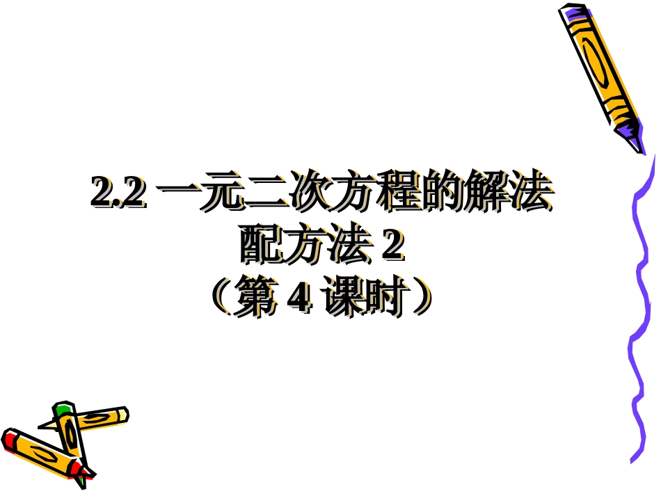 配方法课件课件_第1页