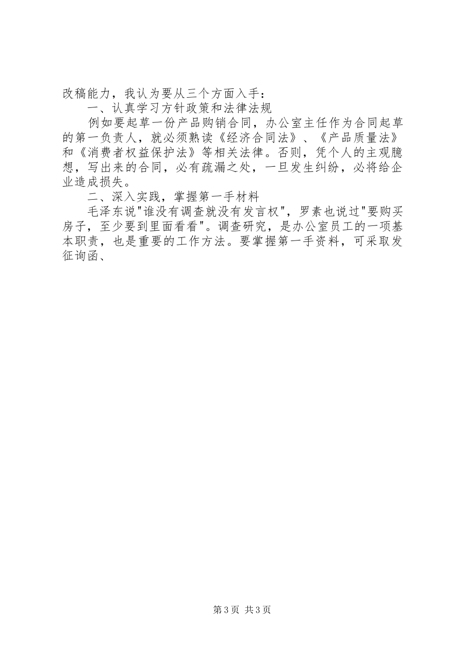 电信办公室工竞聘演讲稿_第3页