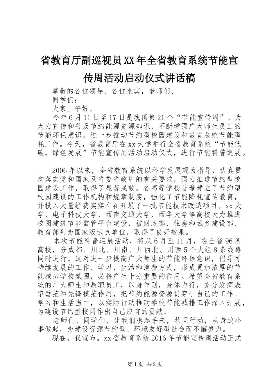省教育厅副巡视员XX年全省教育系统节能宣传周活动启动仪式讲话稿_第1页